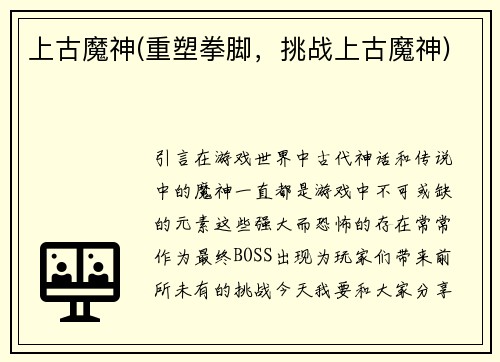 上古魔神(重塑拳脚，挑战上古魔神)