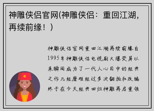 神雕侠侣官网(神雕侠侣：重回江湖，再续前缘！)